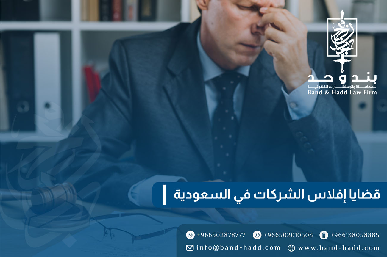 دور المحامين المتخصصين في قضايا إفلاس الشركات في السعودية